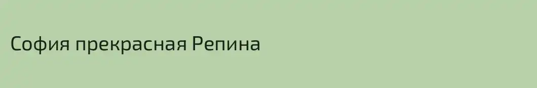 София прекрасная Репина